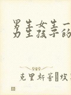 男生女生一起努力生孩子的方法男生