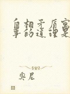 自相矛盾寓言故事的道理是什么