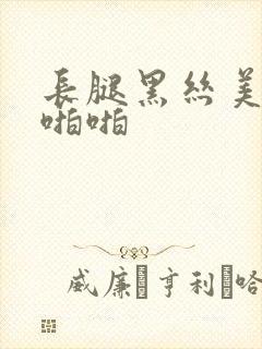 长腿黑丝美女干啪啪