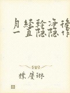 月经干净后肚子一直隐隐作痛怎么办