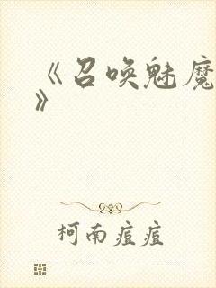 《召唤魅魔义母》