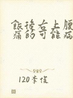 饭后右上腹部疼痛的可能病因