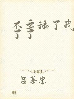 不要舔了我受不了了