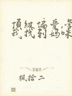 顶级偏爱,爹地我找到妈咪了短剧免费观看