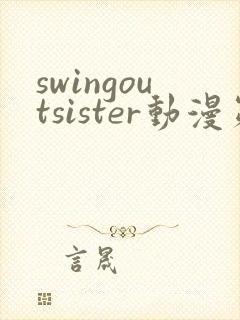 swingoutsister动漫第一季在线全集
