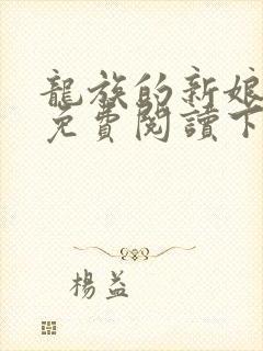 龙族的新娘漫画免费阅读下拉式