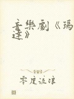 音乐剧《玛蒂尔达》