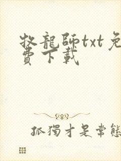 牧龙师txt免费下载封面