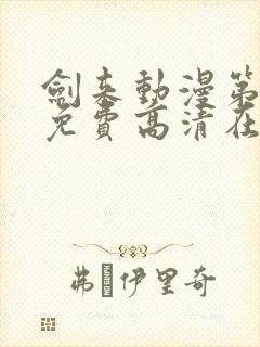 剑来动漫第一季免费高清在线观看