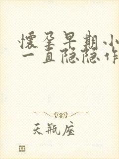 怀孕早期小肚子一直隐隐作痛正常吗