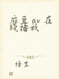 麻豆 av 在线播放封面