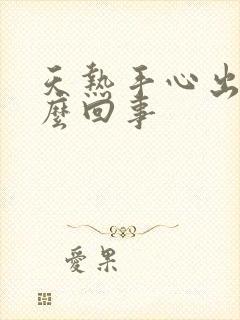 天热手心出汗怎么回事