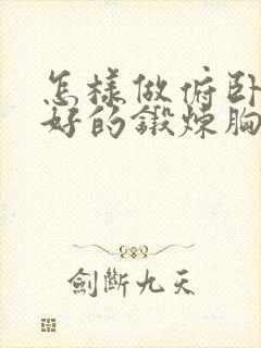 怎样做俯卧撑更好的锻炼胸肌