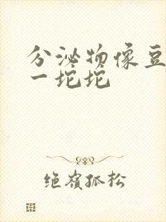 分泌物像豆腐渣一坨坨