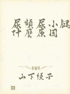 尿频尿小腿浮肿什么原因