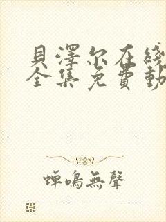 贝泽尔在线观看全集免费动漫