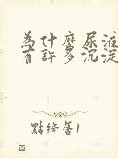 为什么尿液里面有许多沉淀物