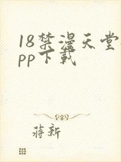 18禁漫天堂app下载