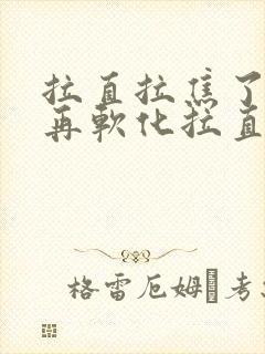 拉直拉焦了还能再软化拉直吗