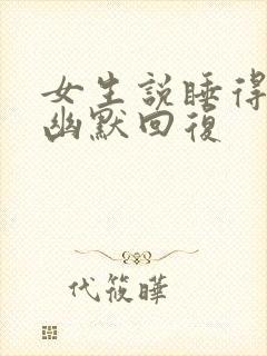 女生说睡得不好幽默回复