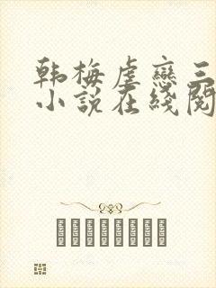 韩梅虐恋三部曲小说在线阅读封面