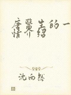 唐医生的一切剧情介绍