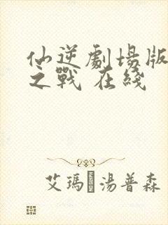 仙逆剧场版神临之战 在线