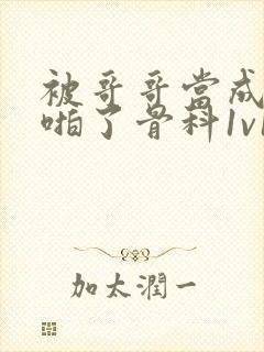 被哥哥当成女友啪了骨科1v1封面