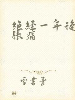 绝经一年后乳房胀痛