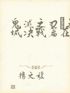 鬼灭之刃·无限城决战篇在哪里看