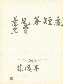 惹风华短剧全部免费