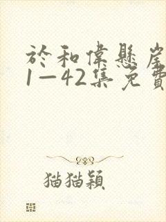 于和伟悬崖之上1—42集免费观看电视
