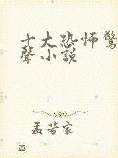 十大恐怖惊悚有声小说