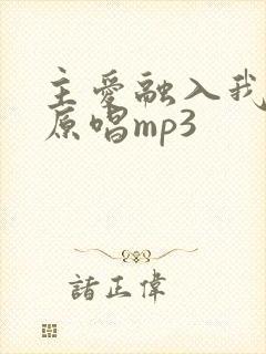 主爱融入我心里原唱mp3