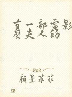 有一部电影叫什么夫人的