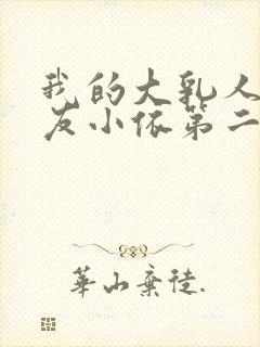 我的大乳人妻女友小依第二部