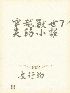 穿越兽世7个兽夫的小说封面