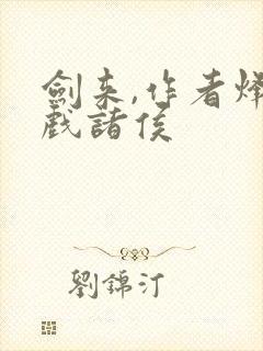 剑来,作者烽火戏诸侯