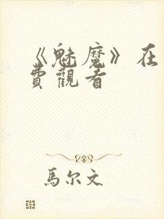 《魅魔》在线免费观看