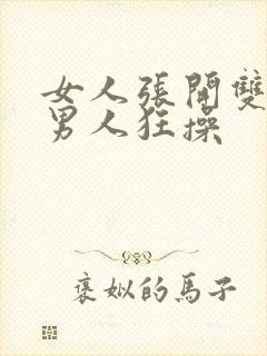 女人张开双腿让男人狂操