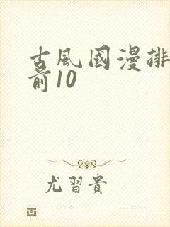 古风国漫排行榜前10
