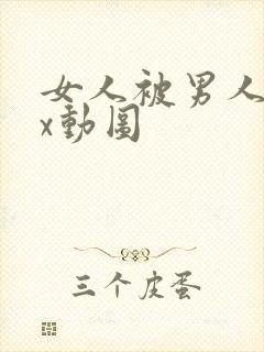 女人被男人啪xx动图