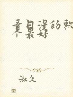 看日漫的软件哪个最好