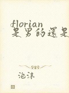 florian是男的还是女的