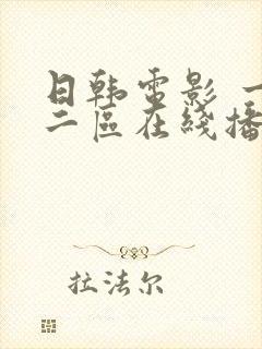 日韩电影 一区二区在线播放封面