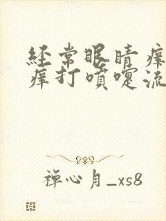 经常眼睛痒鼻子痒打喷嚏流鼻涕是怎么回事