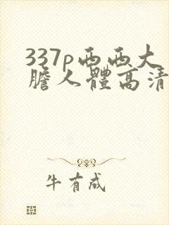 337p西西大胆人体高清