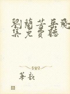 刘兰芳岳飞传全集免费听