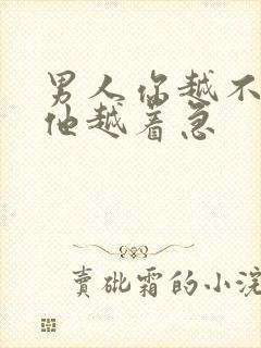 男人你越不理他他越着急