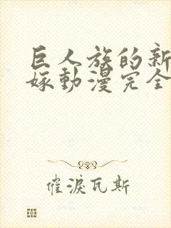 巨人族的新娘花嫁动漫完全版